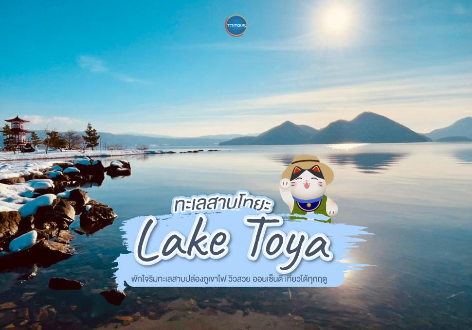 ฮอกไกโด ทะเลสาบโทยะ Lake Toya พักใจริมทะเลสาบปล่องภูเขาไฟ วิวสวย ออนเซ็นดี เที่ยวได้ทุกฤดู