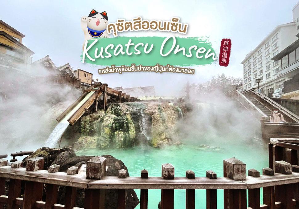 คุซัตสึออนเซ็น Kusatsu Onsen 