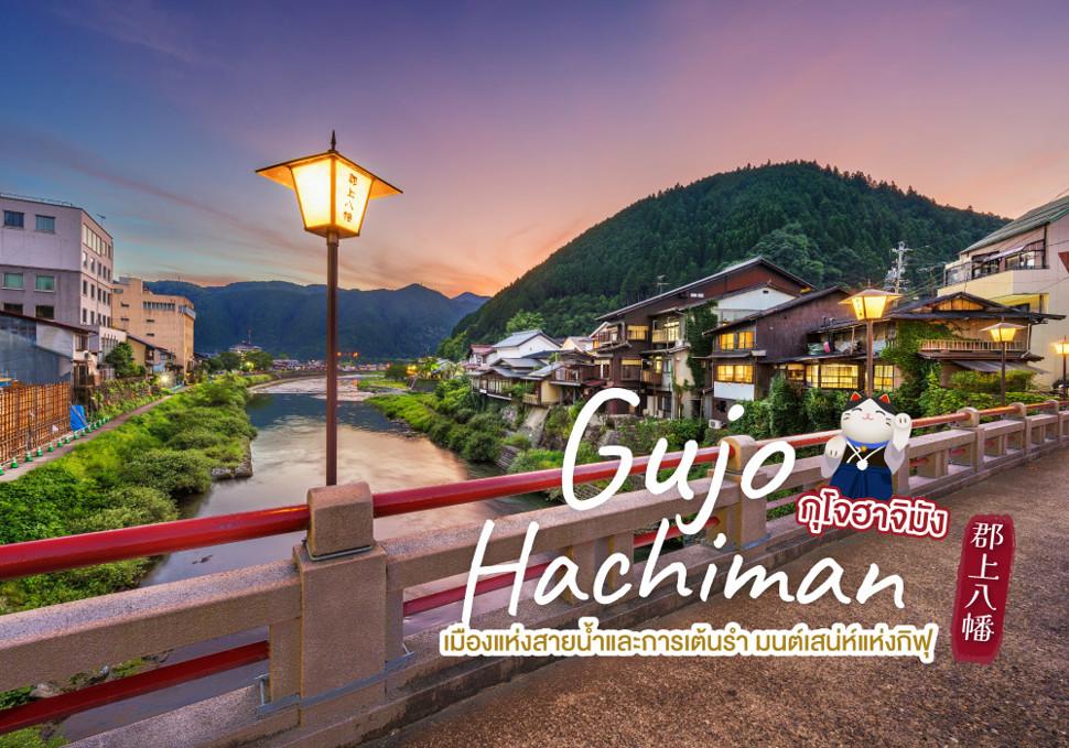 กุโจฮาจิมัง Gujo Hachiman เมืองแห่งสายน้ำและการเต้นรำ มนต์เสน่ห์แห่งกิฟุ