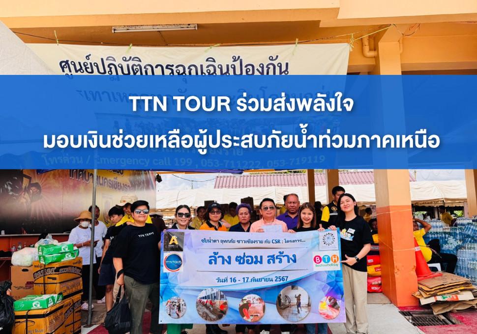 TTN TOUR ร่วมส่งพลังใจมอบเงินช่วยเหลือผู้ประสบภัยน้ำท่วมภาคเหนือ