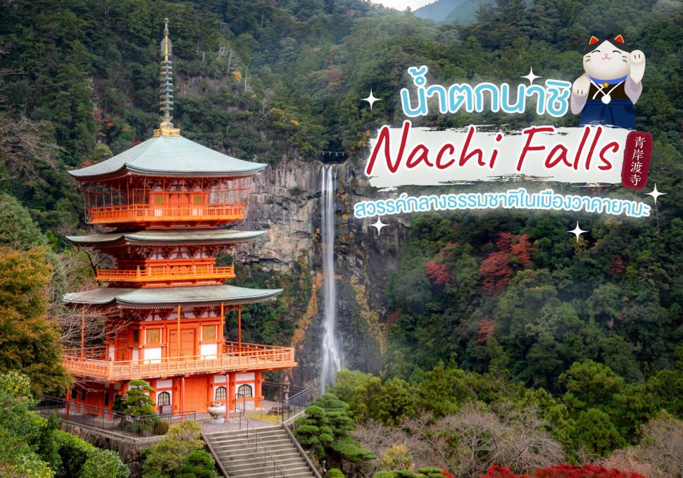 น้ำตกนาชิ Nachi Falls สวรรค์กลางธรรมชาติในเมืองวาคายามะ