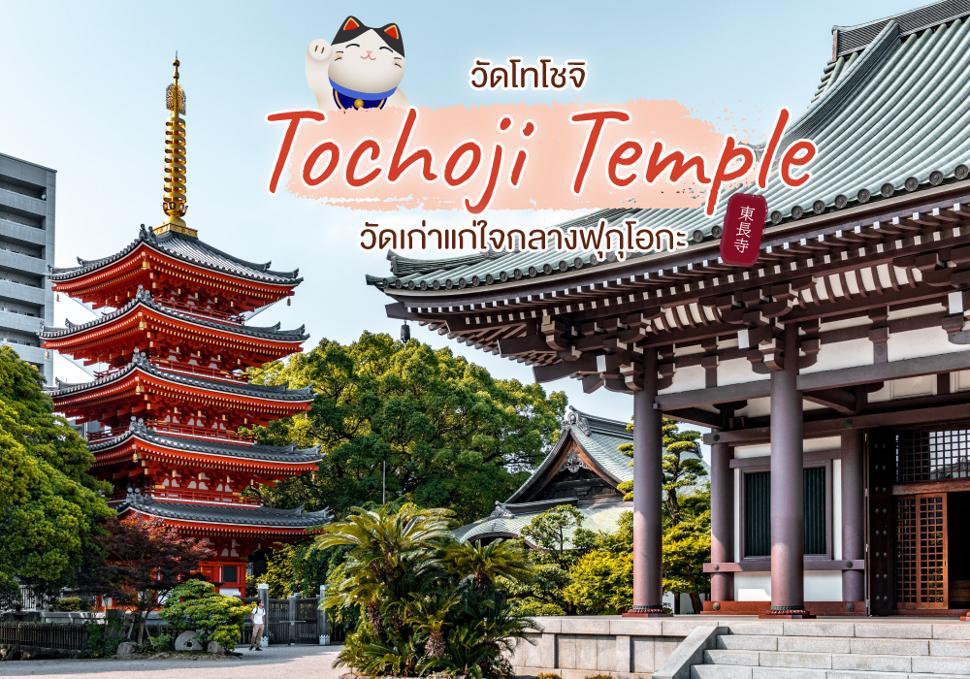 วัดโทโชจิ Tochoji Temple วัดเก่าแก่ใจกลางฟุกุโอกะ 