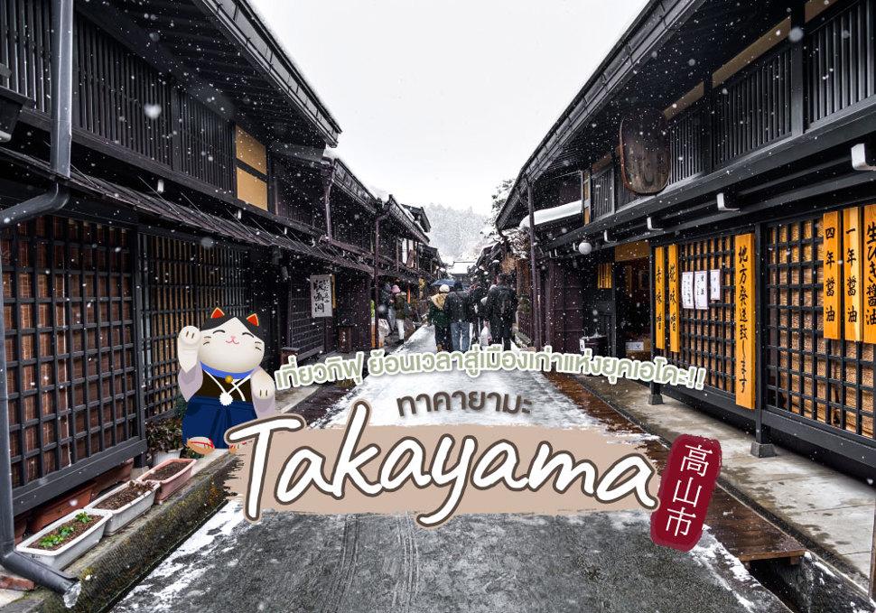 ทาคายามะ Takayama 