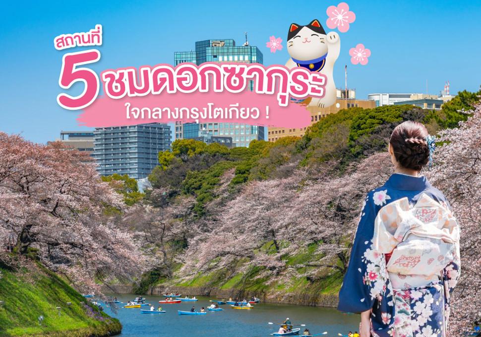 5 สถานที่ชมซากุระ ใจกลางกรุงโตเกียว !