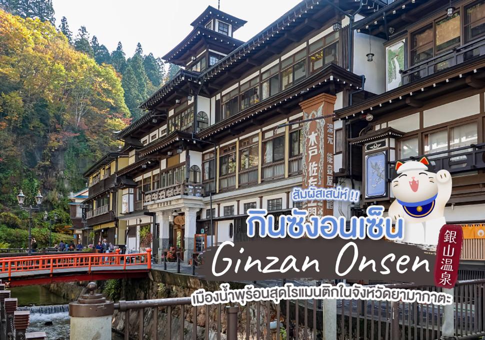 สัมผัสเสน่ห์ กินซังอนเซ็น Ginzan Onsen เมืองน้ำพุร้อนสุดโรแมนติกในจังหวัดยามากาตะ
