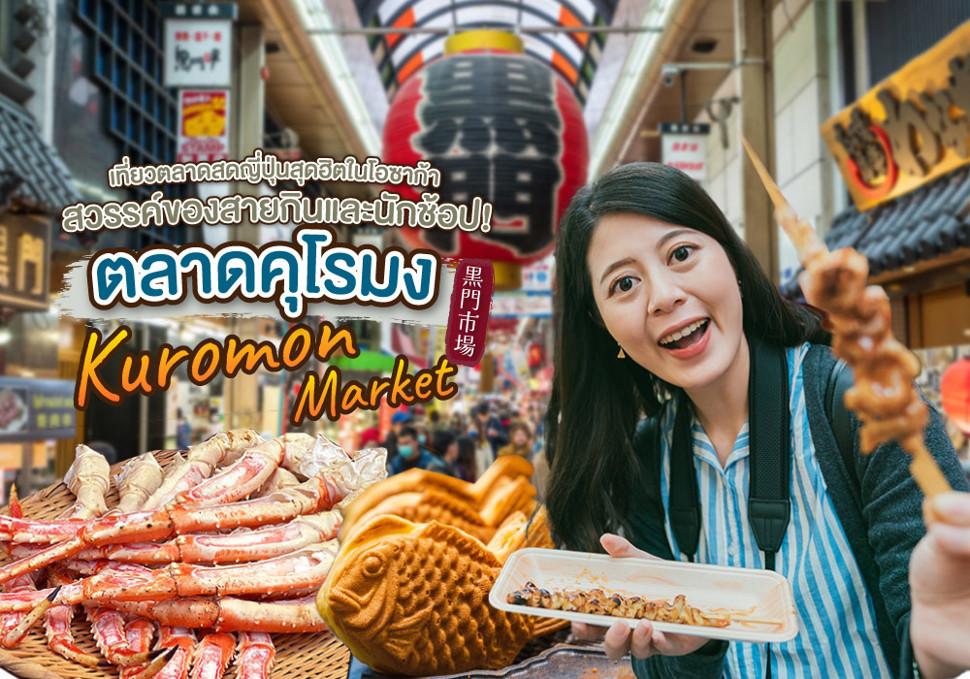 ตลาดคุโรมง Kuromon Market เที่ยวตลาดสดญี่ปุ่นสุดฮิตในโอซาก้า สวรรค์ของสายกินและนักช้อป