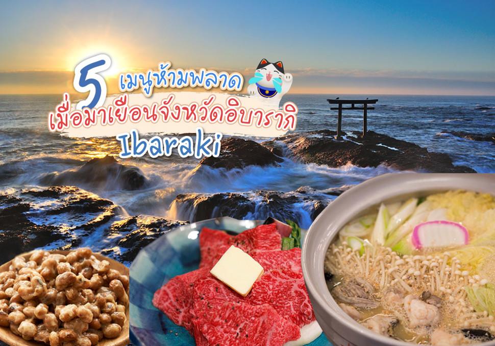 5 เมนูห้ามพลาด จังหวัดอิบารากิ 