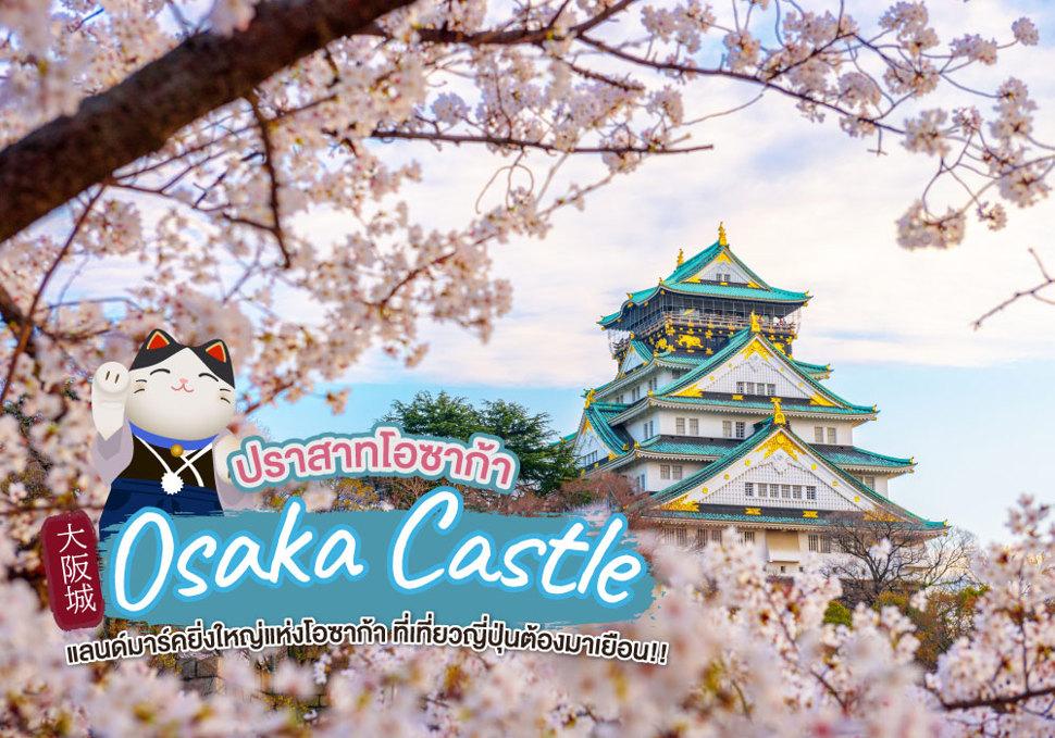 ปราสาทโอซาก้า Osaka Castle 