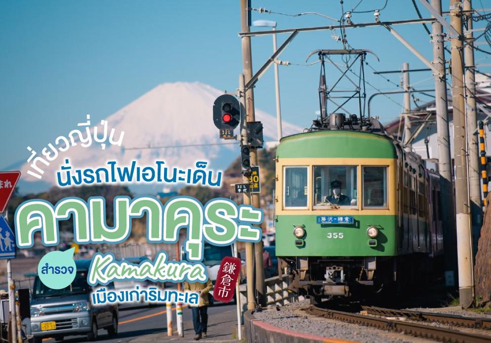 เที่ยวญี่ปุ่น นั่งรถไฟเอโนะเด็น สำรวจคามาคุระ Kamakura เมืองเก่าริมทะเล 