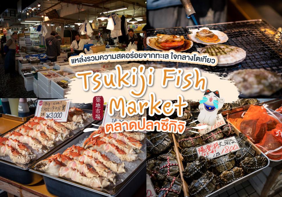 ตลาดปลาซึกิจิ Tsukiji Fish Market แหล่งรวมความสดอร่อยจากทะเล ใจกลางโตเกียว