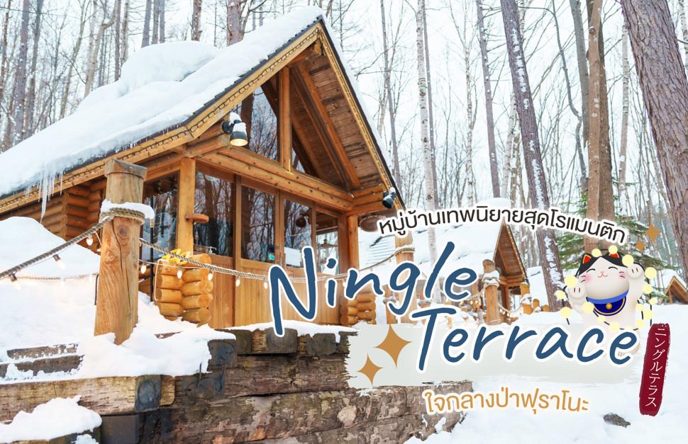 Ningle Terrace หมู่บ้านเทพนิยาย