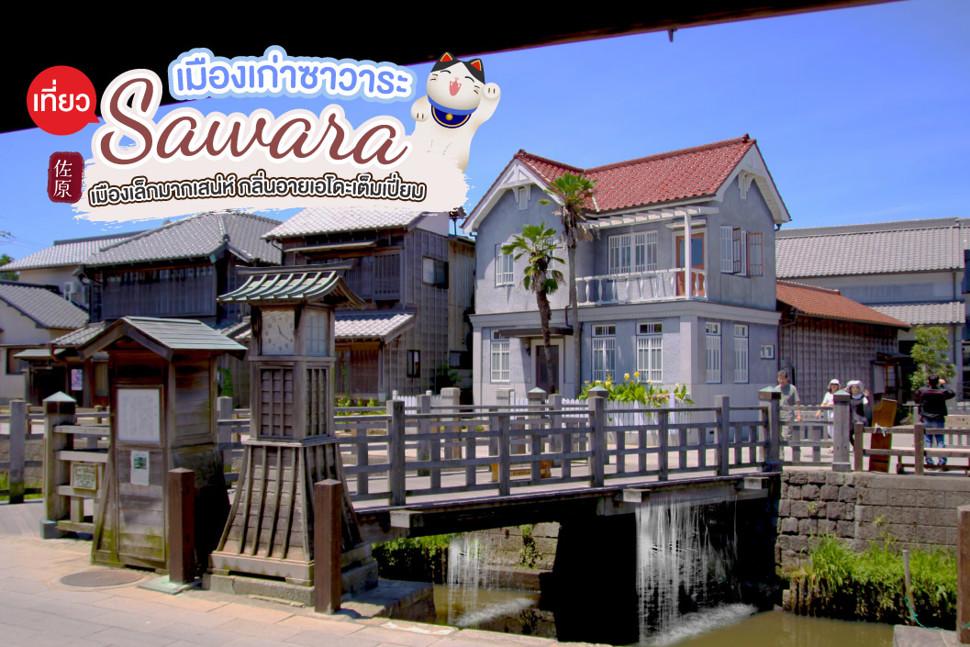 เที่ยวเมืองเก่าซาวาระ Sawara เมืองเล็กมากเสน่ห์ กลิ่นอายเอโดะเต็มเปี่ยม