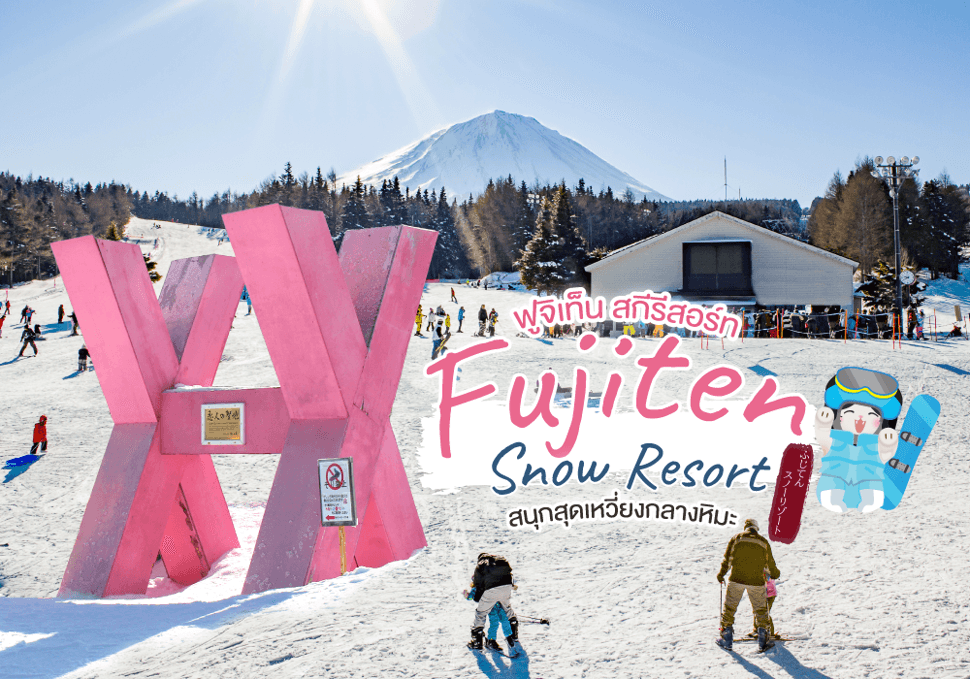 ฟูจิเท็น สกีรีสอร์ท Fujiten Snow Resort 