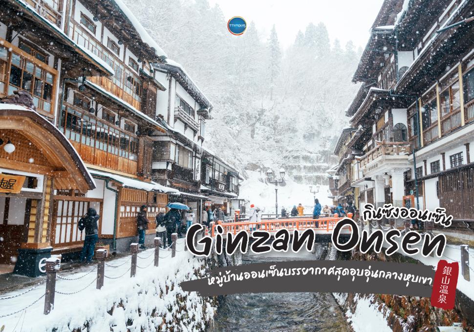 กินซังออนเซ็น Ginzan Onsen 