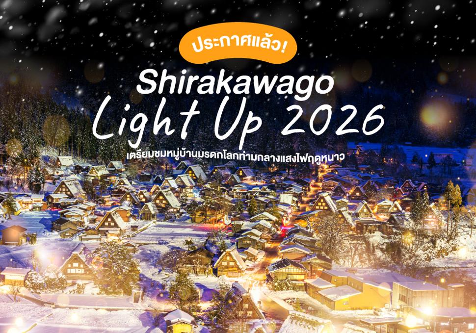 Shirakawago Light Up 2026 