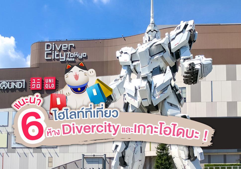 แนะนำ 6 ไฮไลท์ที่เที่ยวห้าง Divercity และเกาะโอไดบะ !