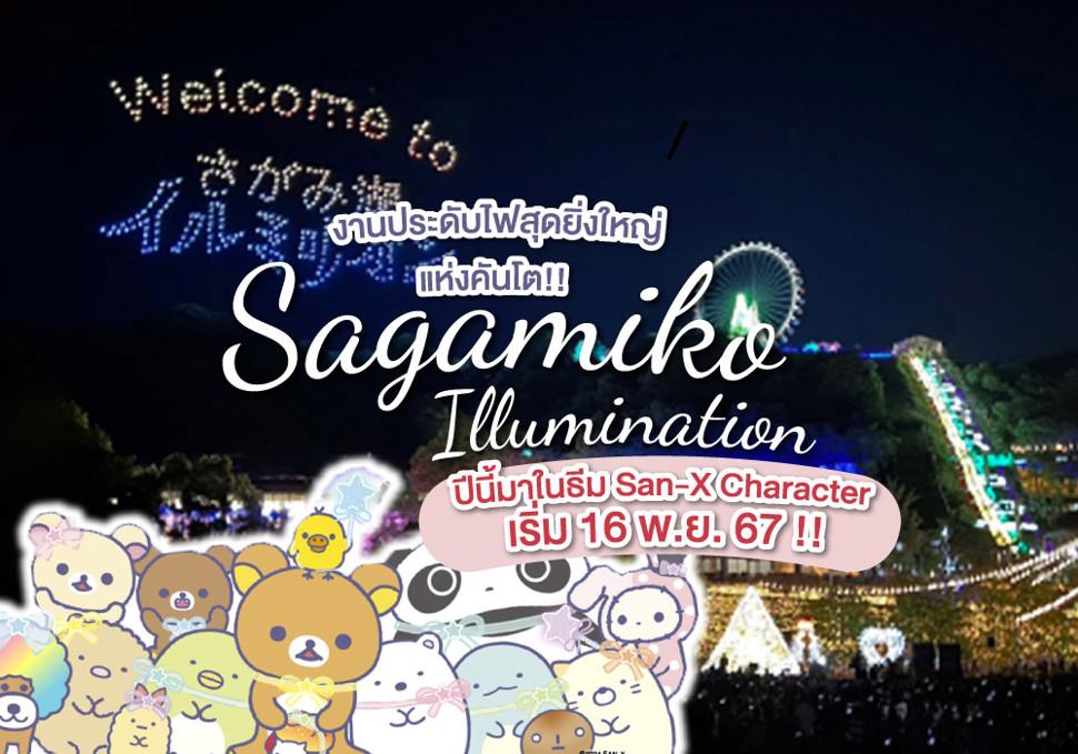 Sagamiko Illumination งานประดับไฟสุดยิ่งใหญ่แห่งคันโต เริ่ม 16 พ.ย. 67 นี้