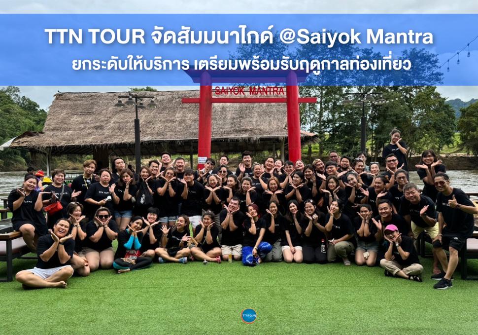 TTN TOUR จัดสัมมนาไกด์