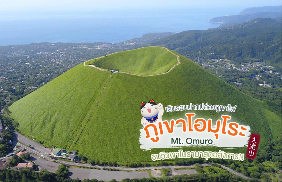 ภูเขาโอมุโระ Mt. Omuro เดินรอบปากปล่องภูเขาไฟ ชมวิวพาโนรามาสุดอลังการ