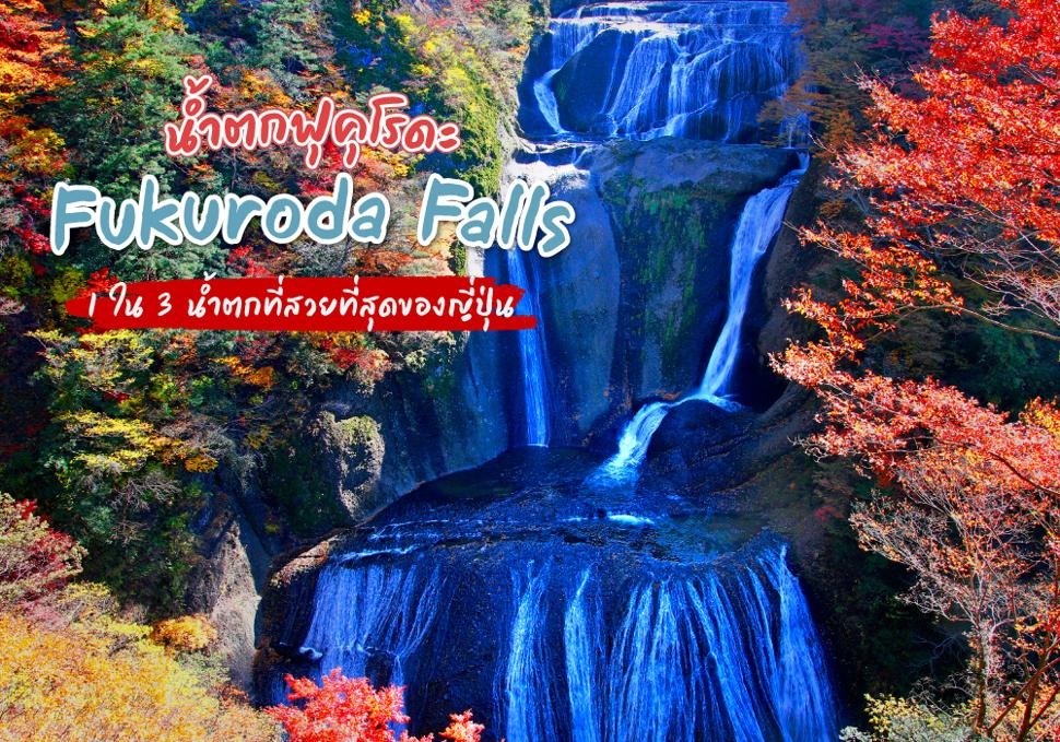 น้ำตกฟุคุโรดะ Fukuroda Falls 