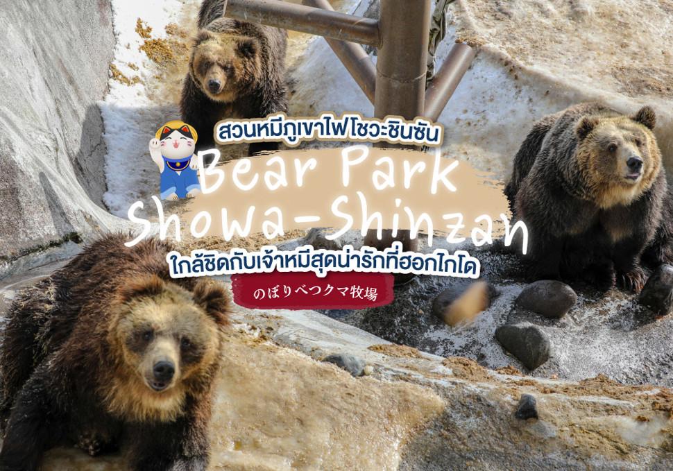 สวนหมีภูเขาไฟโชวะชินซัน Showa-Shinzan Bear Park ใกล้ชิดกับเจ้าหมีสุดน่ารักที่ฮอกไกโด