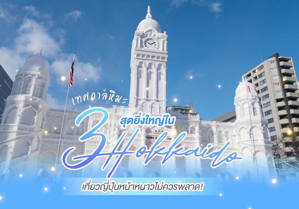 3 เทศกาลหิมะในฮอกไกโด 