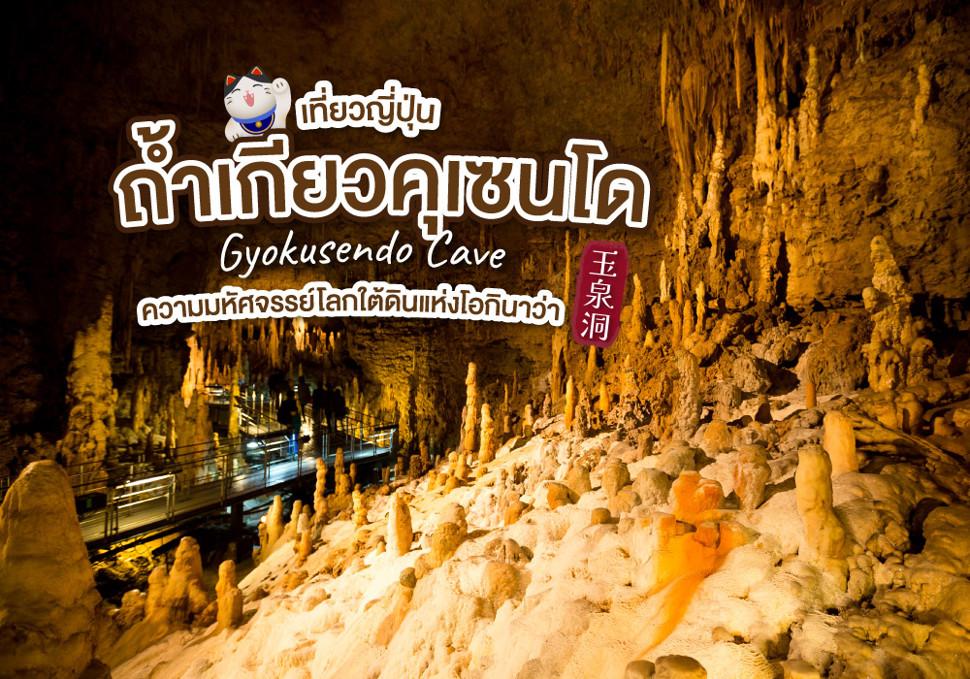 เที่ยวญี่ปุ่น ถ้ำเกียวคุเซนโด Gyokusendo Cave ชมความมหัศจรรย์โลกใต้ดินแห่งโอกินาว่า