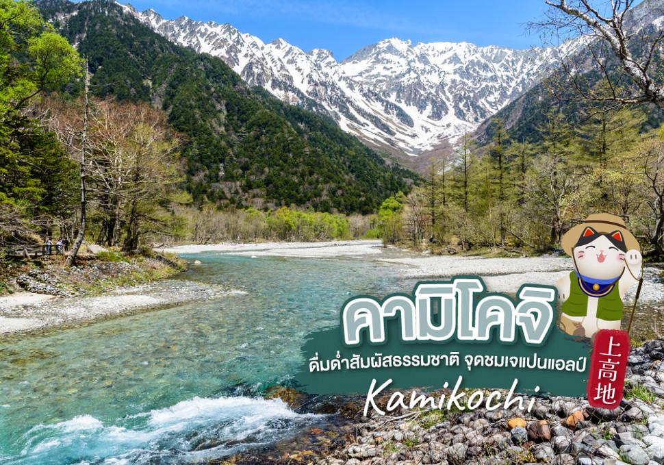 ดื่มด่ำสัมผัสธรรมชาติ ณ คามิโคจิ (Kamikochi) 