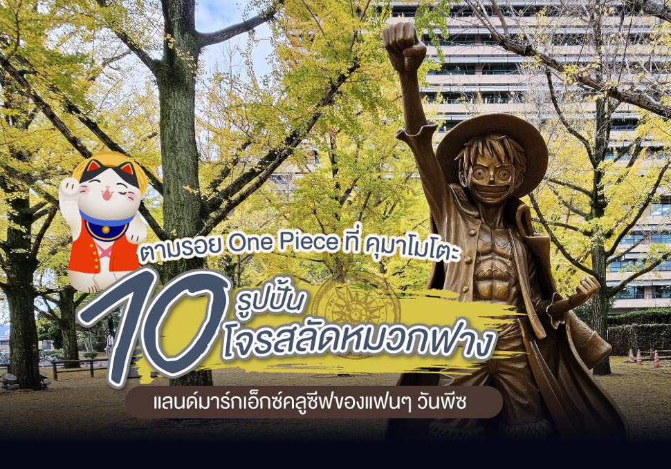 ตามรอย One Piece ที่ คุมาโมโตะ 