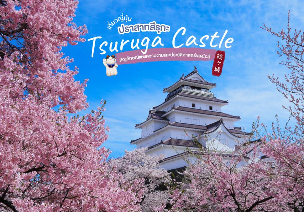 ปราสาทสึรุกะ Tsuruga Castle สัญลักษณ์แห่งความงามและประวัติศาสตร์ของไอสึ