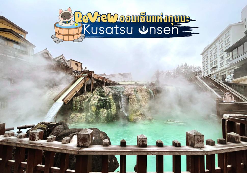 รีวิวเมืองออนเซ็นแห่งกุนมะ Kusatsu Onsen