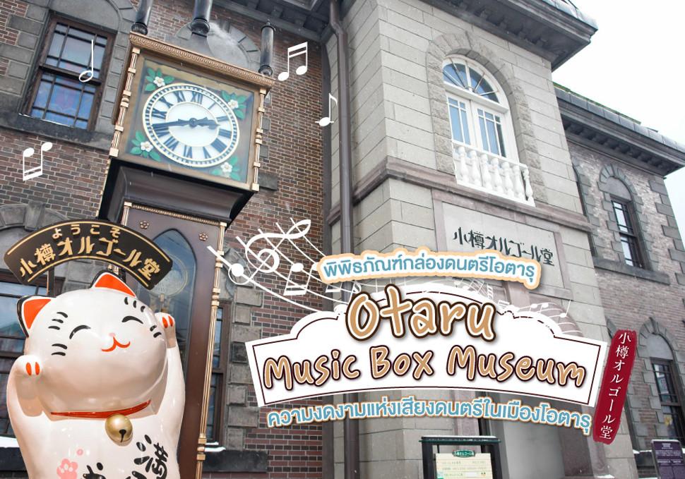 Otaru Music Box Museum