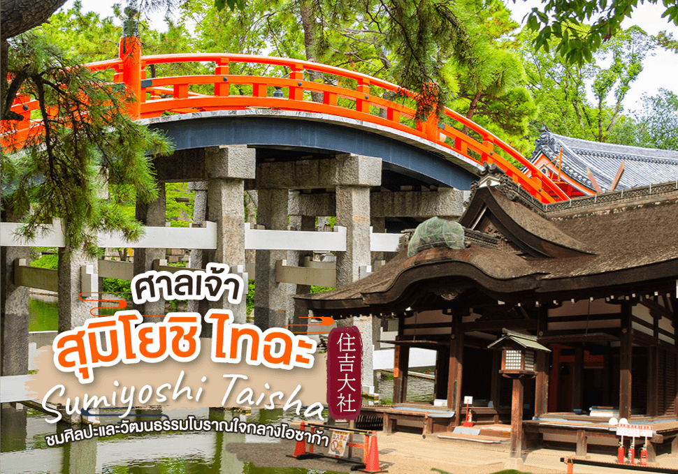 ศาลเจ้าสุมิโยชิ ไทฉะ Sumiyoshi Taisha