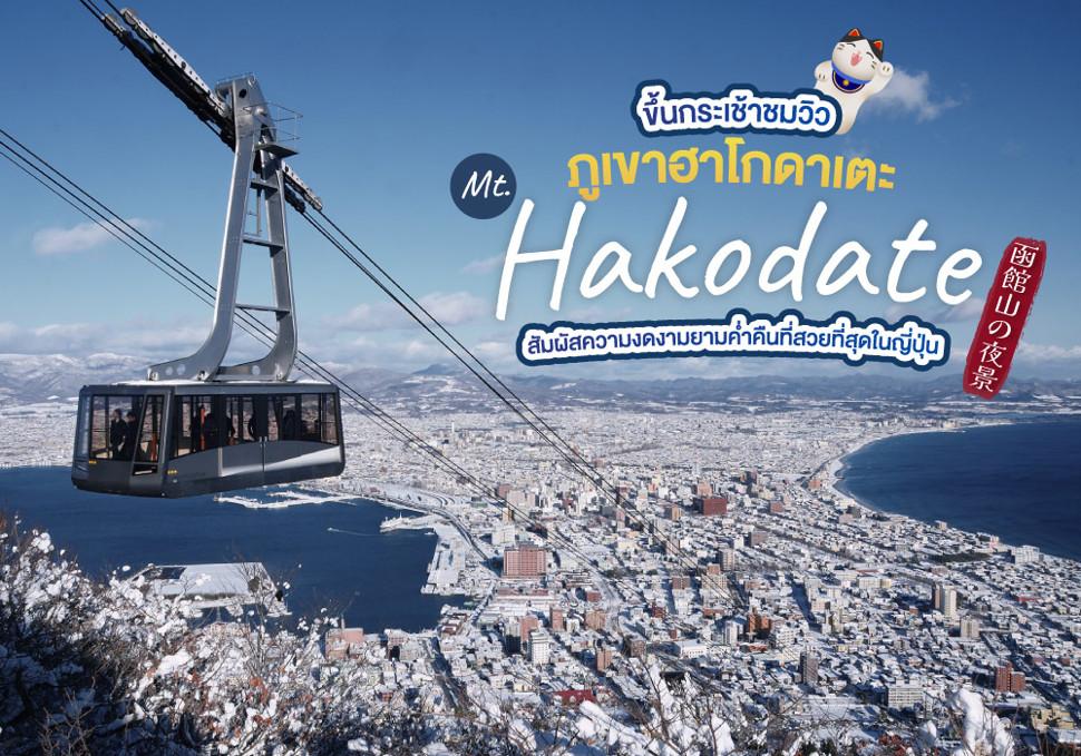 ขึ้นกระเช้าชมวิว ภูเขาฮาโกดาเตะ Mount Hakodate สัมผัสความงดงามยามค่ำคืนที่สวยที่สุดในญี่ปุ่น