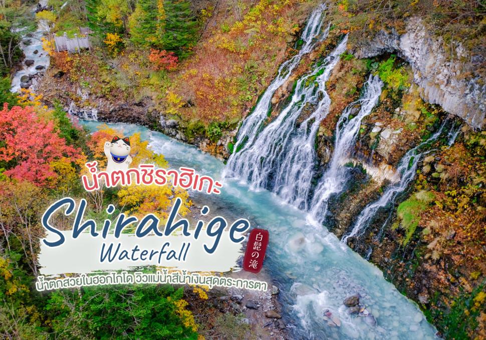 น้ำตกชิราฮิเกะ Shirahige Waterfall 