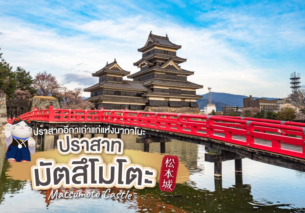 ปราสาทมัตสึโมโตะ Matsumoto Castle ปราสาทอีกาเก่าแก่แห่งนากาโนะ