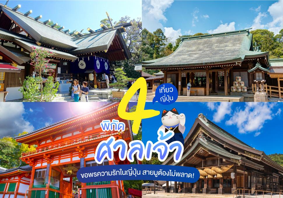 4 ศาลเจ้าขอพรความรักในญี่ปุ่นสุดปัง 