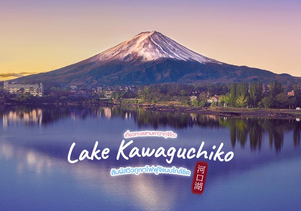 เที่ยวทะเลสาบคาวากุจิโกะ Lake Kawaguchiko สัมผัสวิวภูเขาไฟฟูจิแบบใกล้ชิด