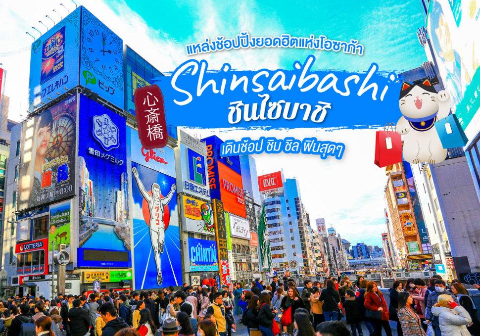 ชินไซบาชิ Shinsaibashi 