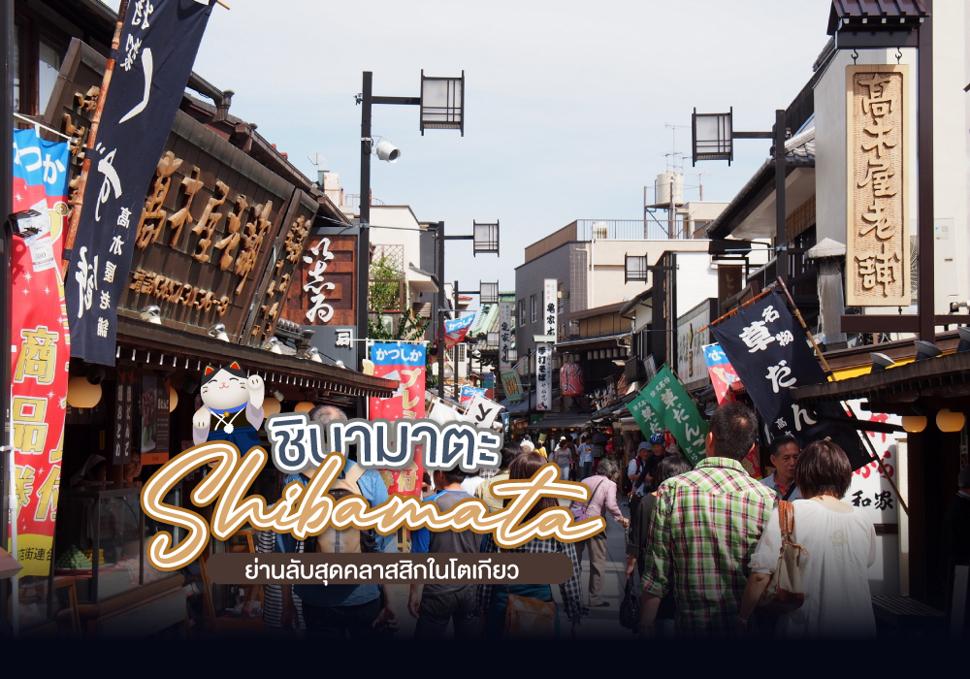 ชิบามาตะ Shibamata 