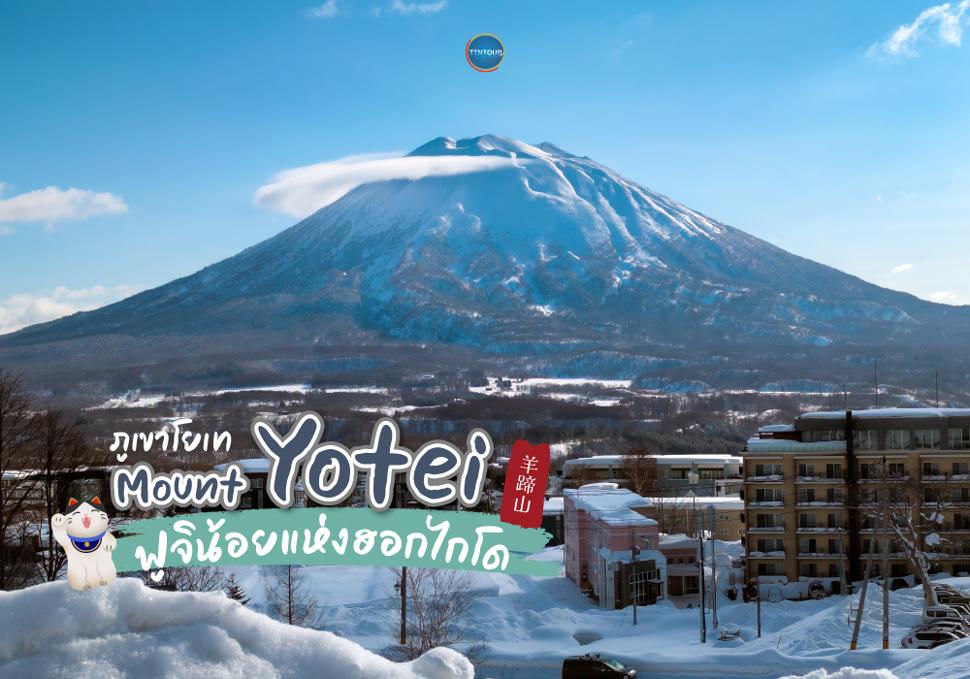 ภูเขาโยเท Mount Yotei