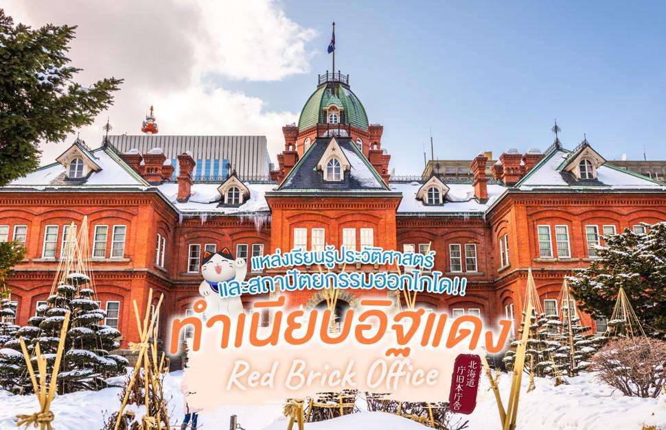 ทำเนียบอิฐแดง Red Brick Office 