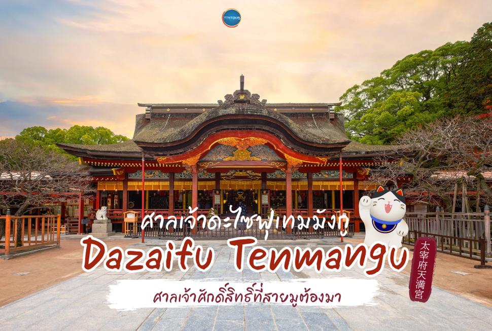 ศาลเจ้าดะไซฟุเทมมังกู Dazaifu Tenmangu 