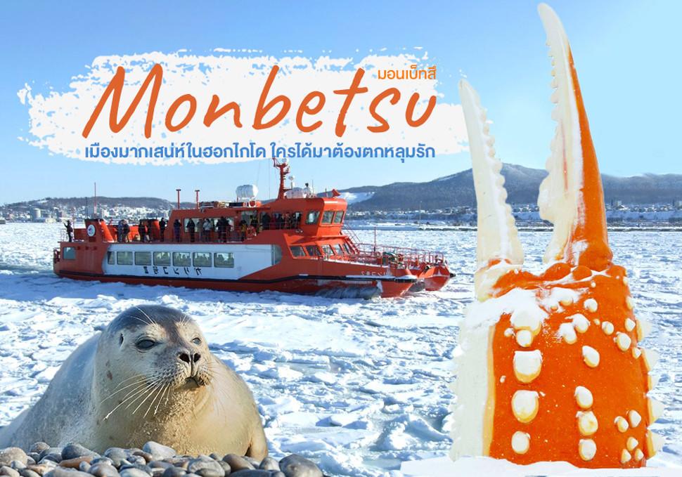 มอนเบ็ทสึ Monbetsu เมืองมากเสน่ห์ในฮอกไกโด ใครได้มาต้องตกหลุมรัก