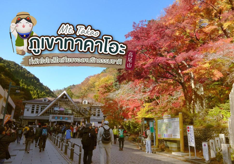 ภูเขาทาคาโอะ