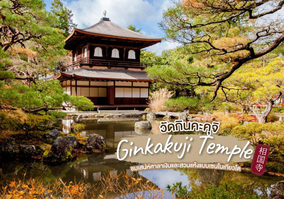 วัดกินคะคุจิ Ginkakuji Temple 