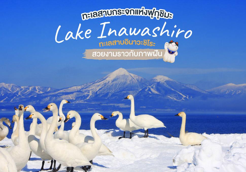 อินะวะชิโระ Lake Inawashiro  ทะเลสาบกระจกแห่งฟุกุชิมะ สวยงามราวกับภาพฝัน