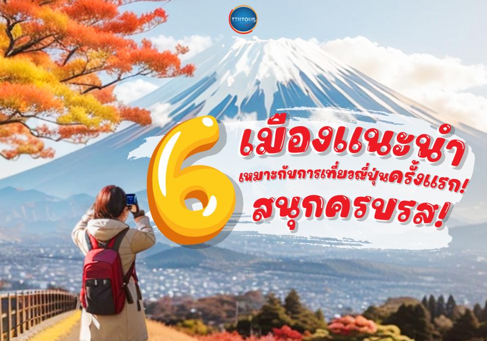 6 เมืองแนะนำเที่ยวญี่ปุ่นครั้งแรก