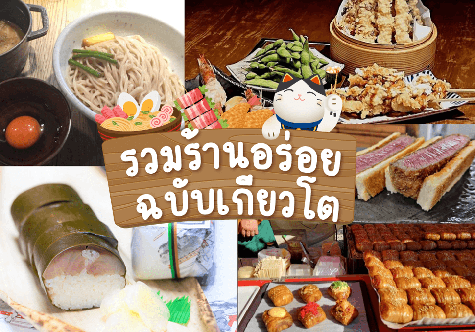 รวมร้านอร่อยฉบับเกียวโต