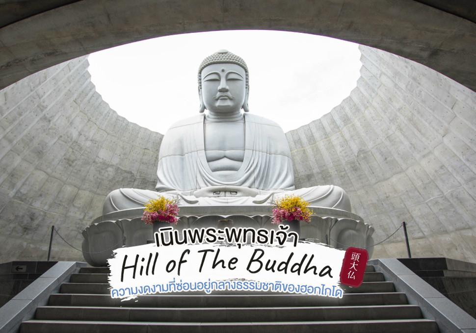 เนินพระพุทธเจ้า Hill of The Buddha 